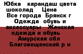 Юбка - карандаш цвета шоколад  › Цена ­ 500 - Все города, Брянск г. Одежда, обувь и аксессуары » Женская одежда и обувь   . Амурская обл.,Благовещенский р-н